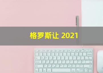 格罗斯让 2021